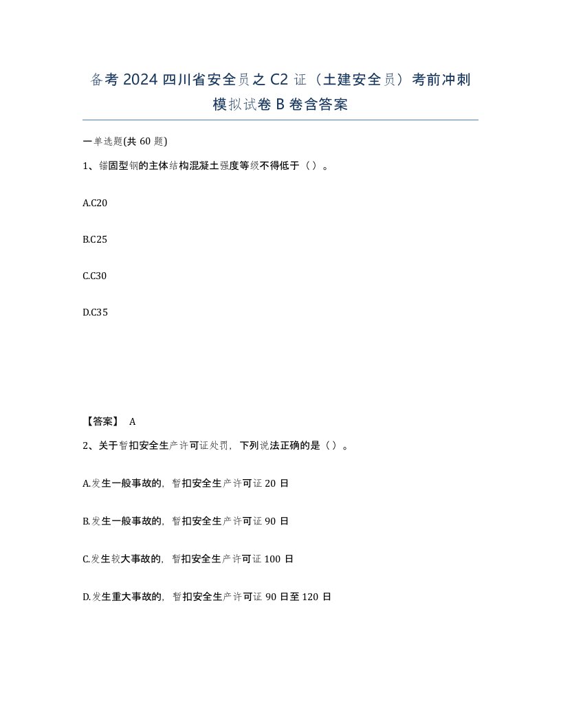 备考2024四川省安全员之C2证土建安全员考前冲刺模拟试卷B卷含答案