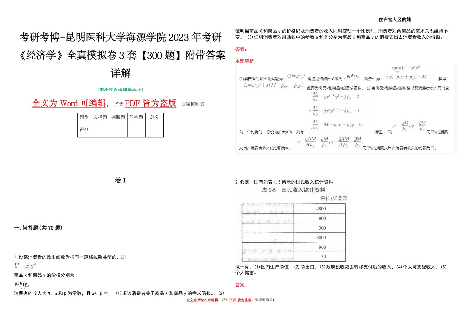 考研考博-昆明医科大学海源学院2023年考研《经济学》全真模拟卷3套【300题】附带答案详解V1.1