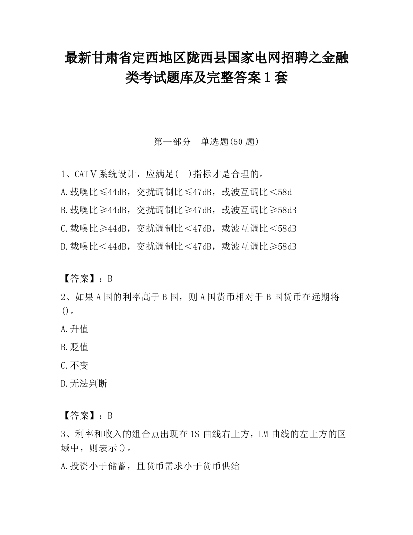 最新甘肃省定西地区陇西县国家电网招聘之金融类考试题库及完整答案1套