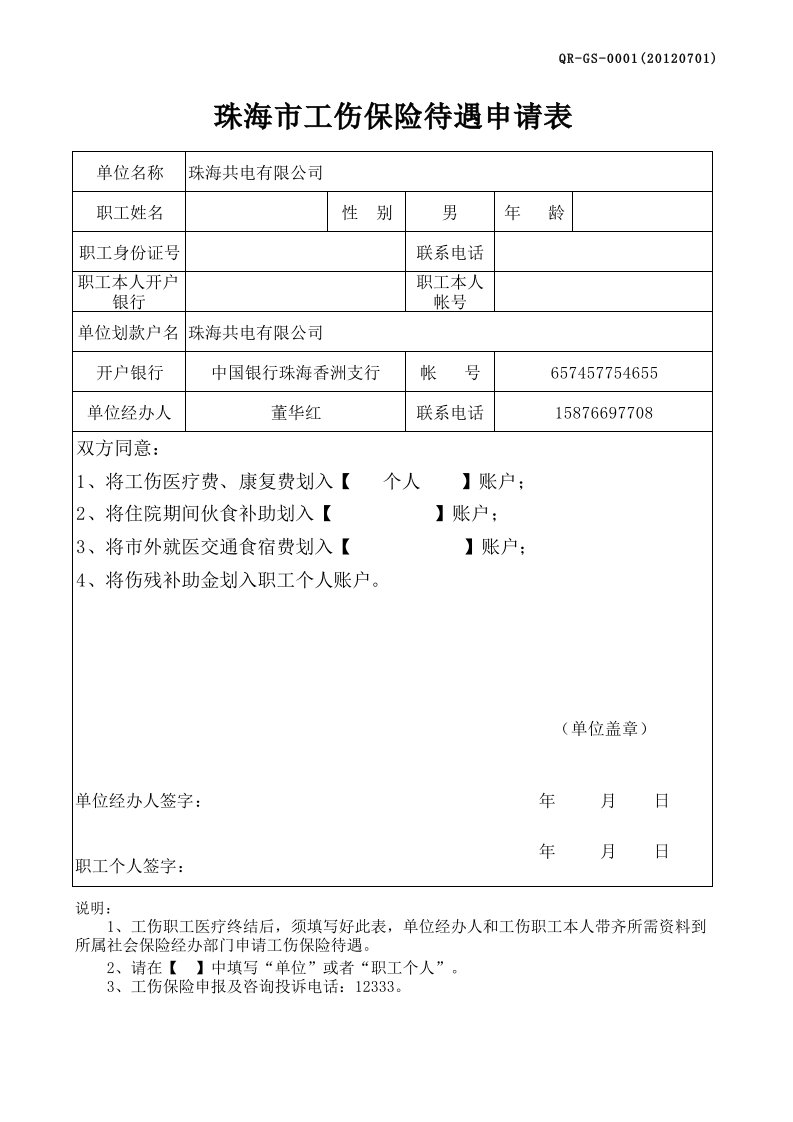 珠海市工伤保险待遇申请表