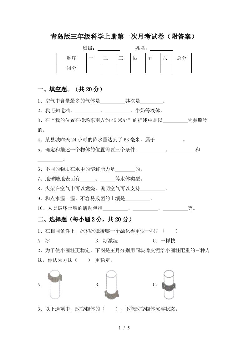 青岛版三年级科学上册第一次月考试卷附答案