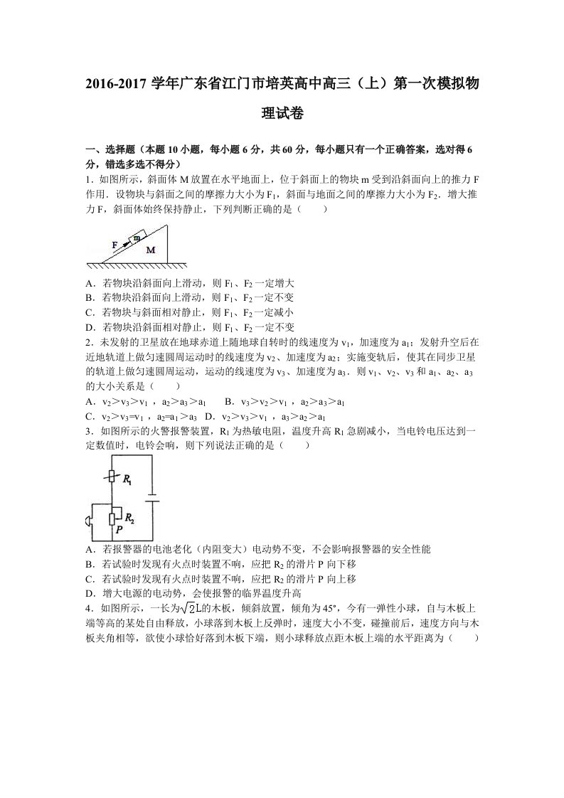 广东省江门市培英高中2017届高三上学期第一次模拟物理试卷