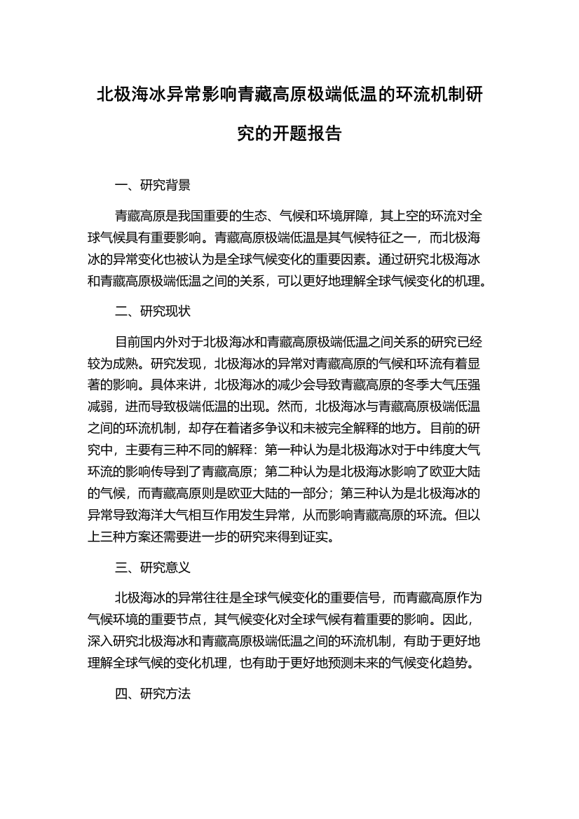 北极海冰异常影响青藏高原极端低温的环流机制研究的开题报告