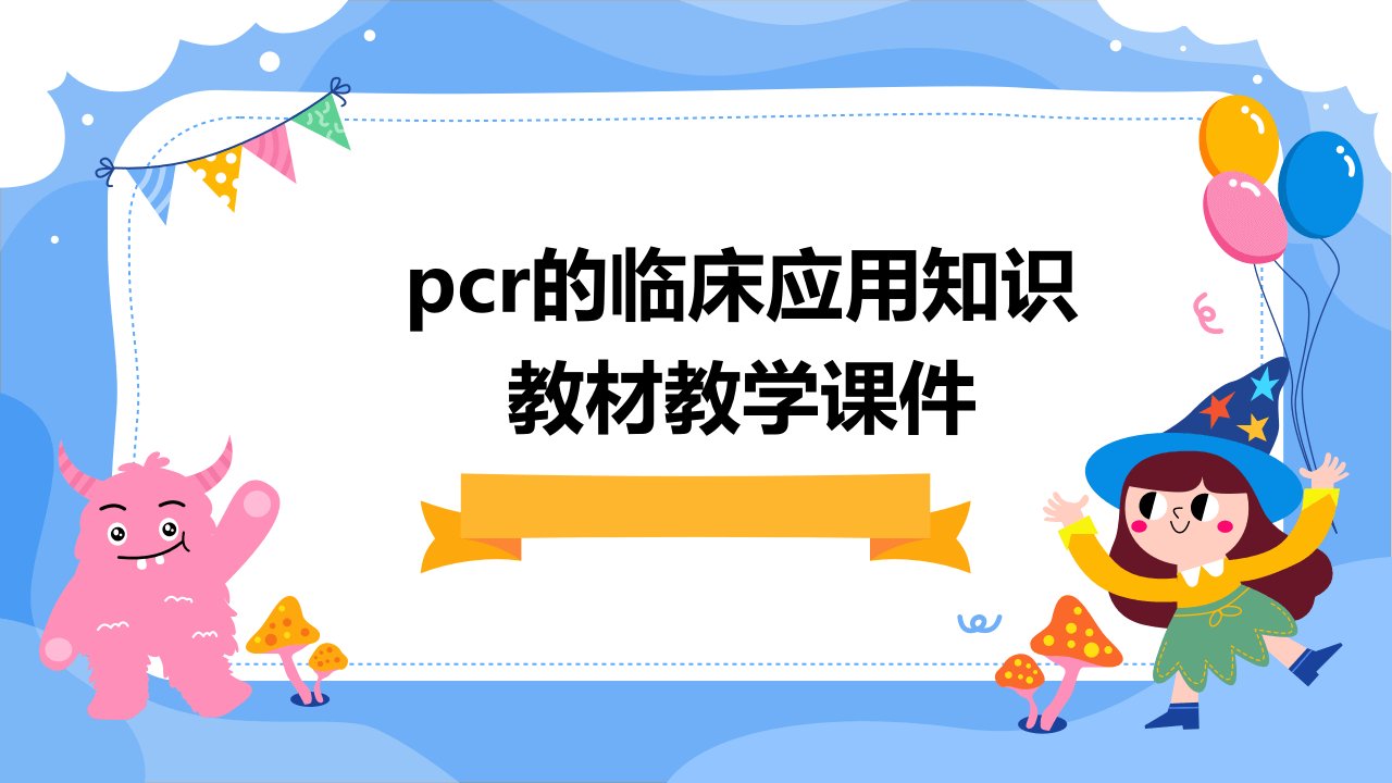 PCR的临床应用知识教材教学课件