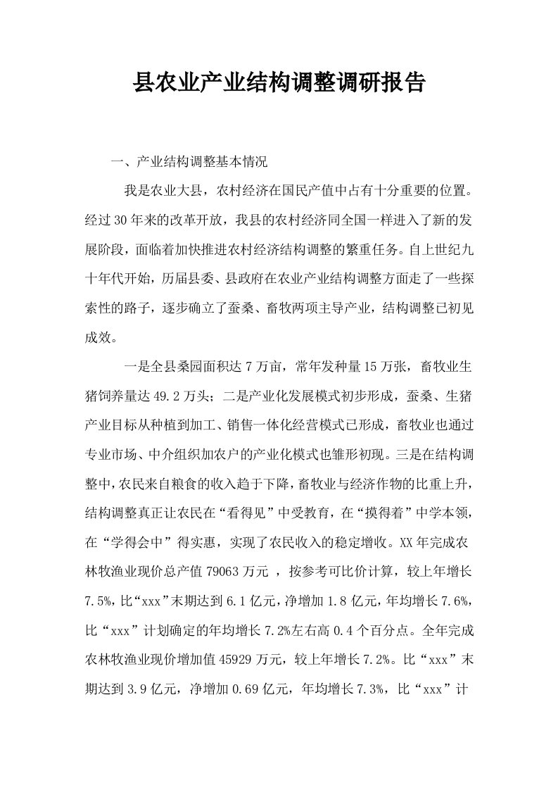 县农业产业结构调整调研报告