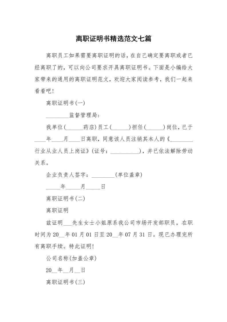 办公文秘_离职证明书精选范文七篇