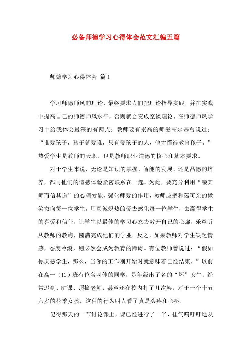 必备师德学习心得体会范文汇编五篇