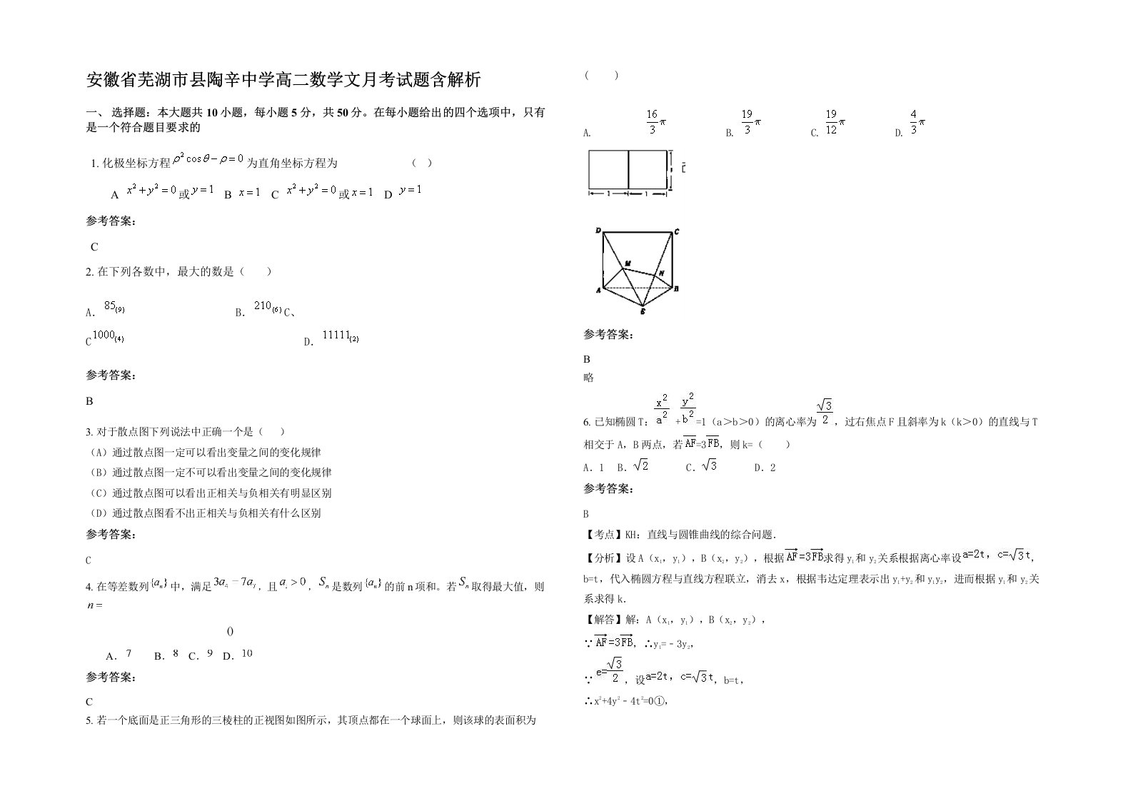 安徽省芜湖市县陶辛中学高二数学文月考试题含解析