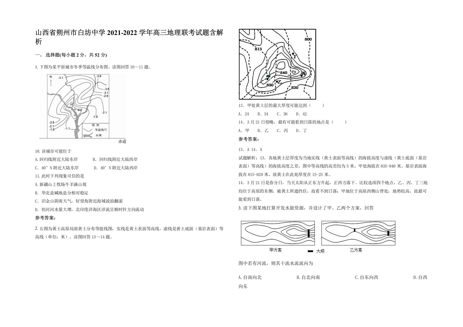 山西省朔州市白坊中学2021-2022学年高三地理联考试题含解析