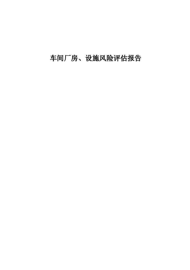 车间厂房设施风险评估报告