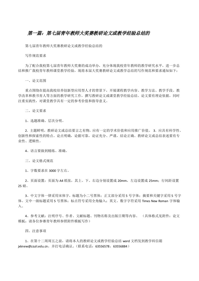 第七届青年教师大奖赛教研论文或教学经验总结的[修改版]