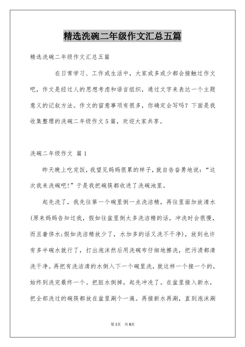 洗碗二年级作文汇总五篇