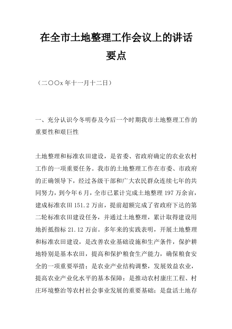 在全市土地整理工作会议上的讲话要点