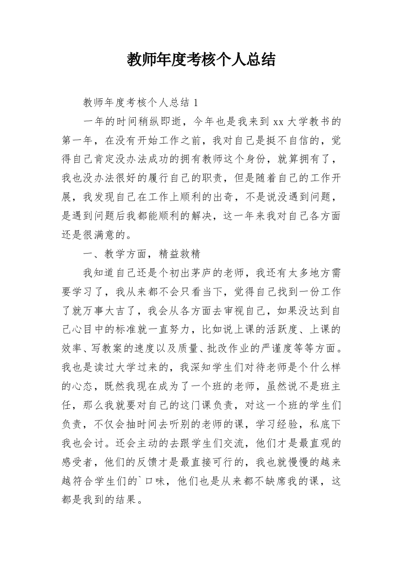 教师年度考核个人总结_33