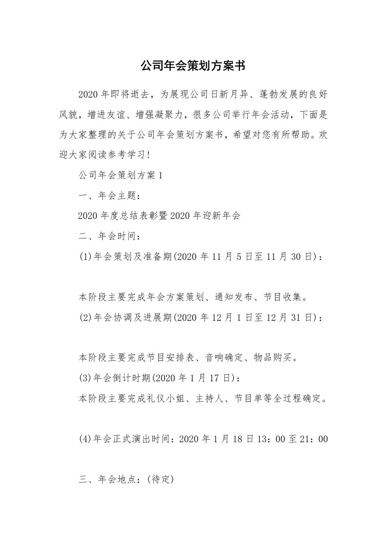 公司年会策划方案书