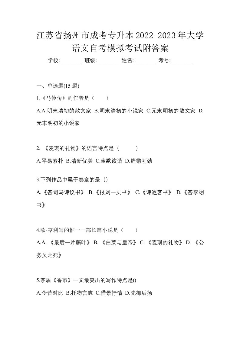 江苏省扬州市成考专升本2022-2023年大学语文自考模拟考试附答案