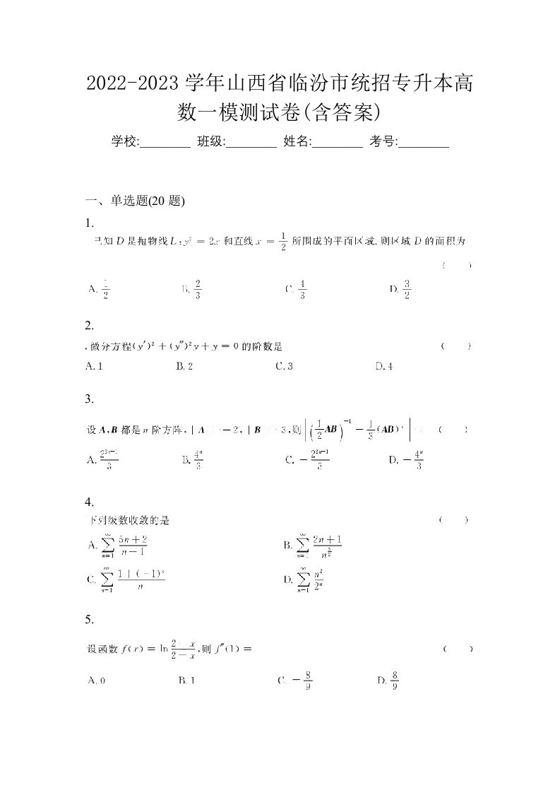 2022-2023学年山西省临汾市统招专升本高数一模测试卷含答案