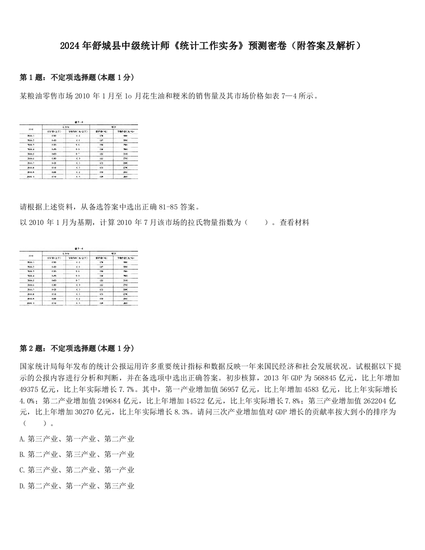 2024年舒城县中级统计师《统计工作实务》预测密卷（附答案及解析）