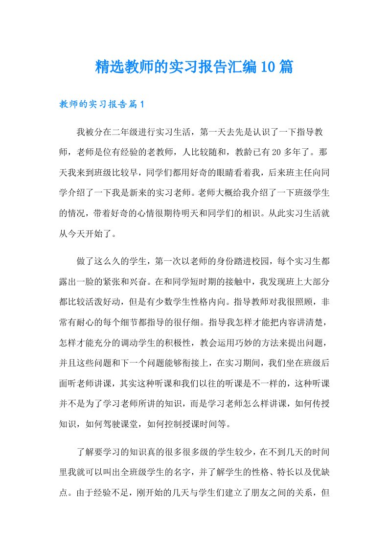 精选教师的实习报告汇编10篇