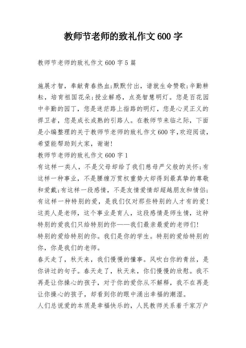 教师节老师的致礼作文600字