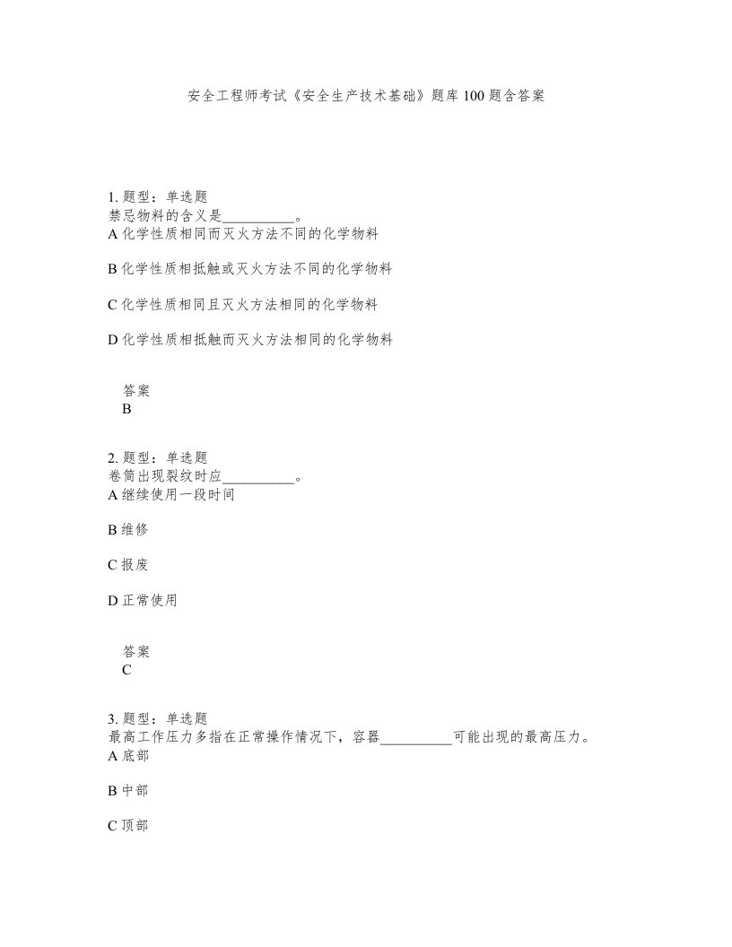 安全工程师考试安全生产技术基础题库100题含答案第715版