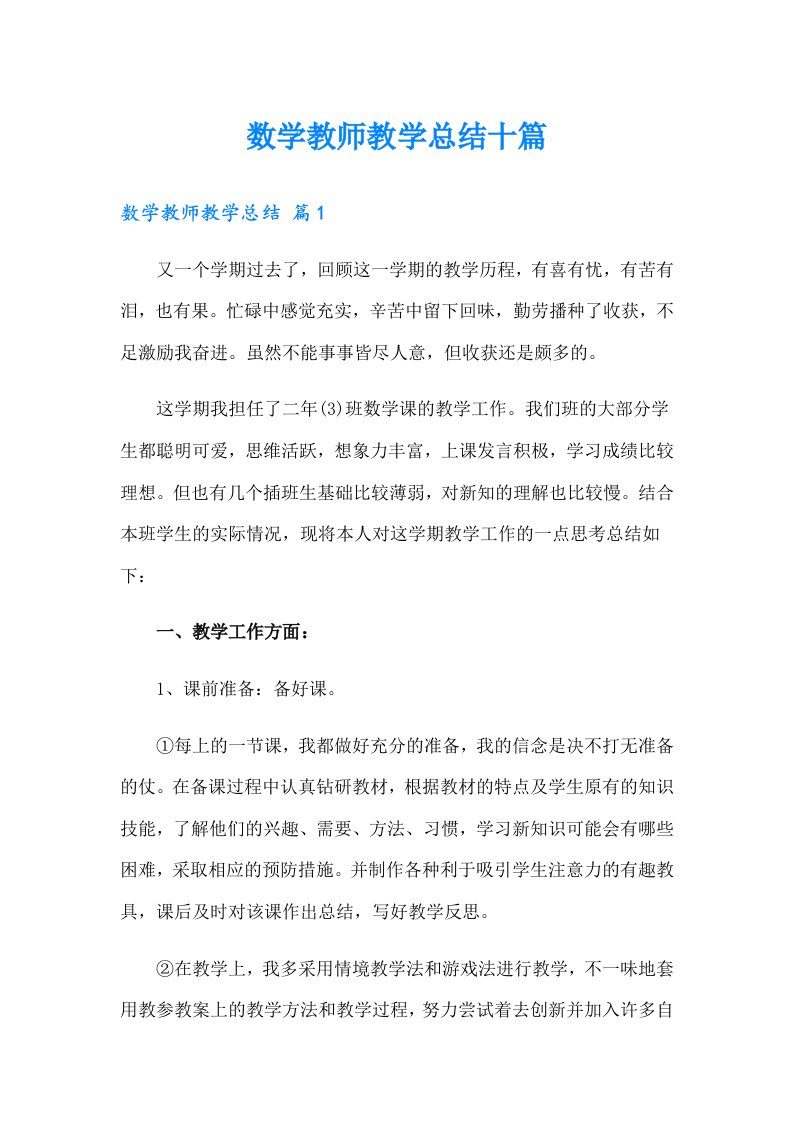 数学教师教学总结十篇