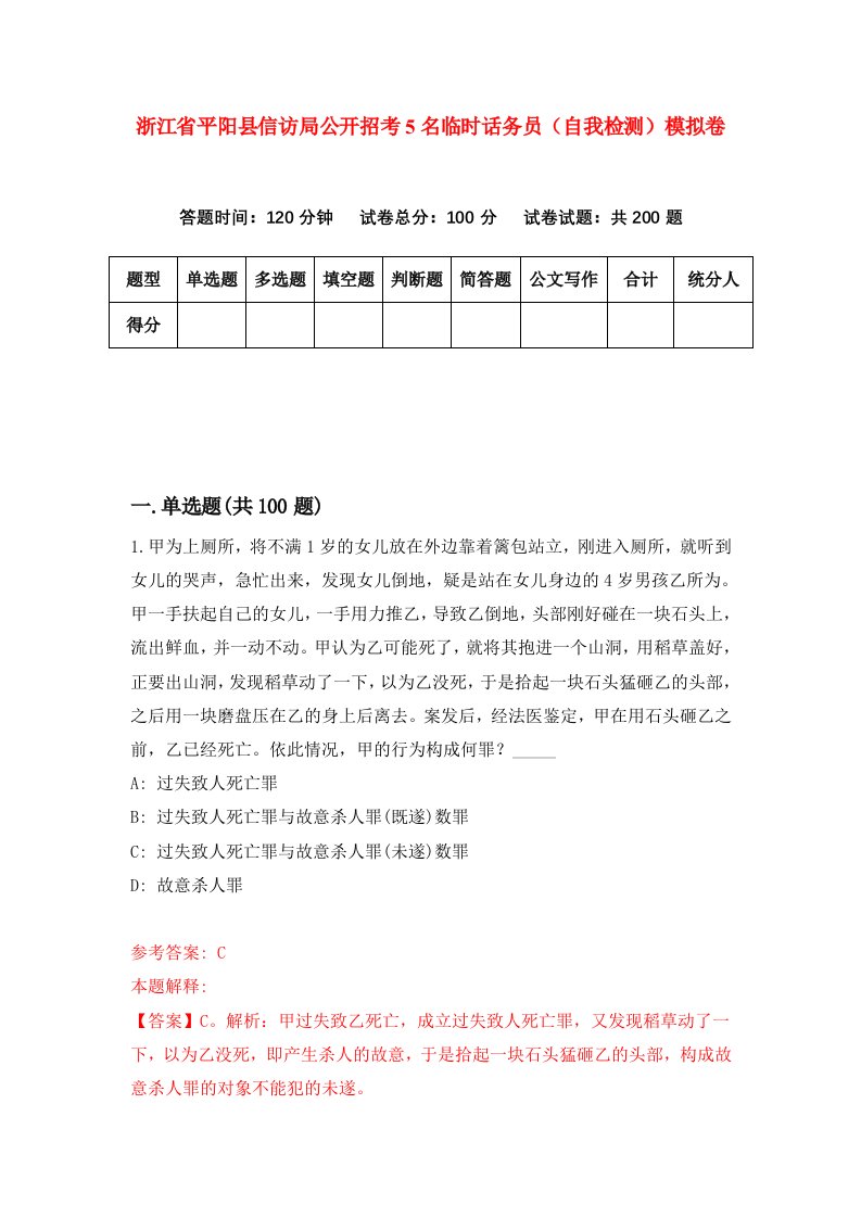 浙江省平阳县信访局公开招考5名临时话务员自我检测模拟卷第1套