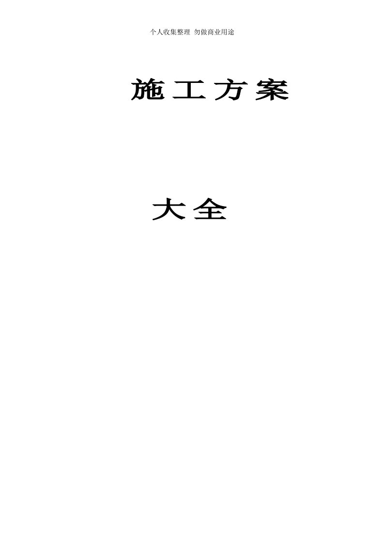 建筑工程全套施工具体技术方案