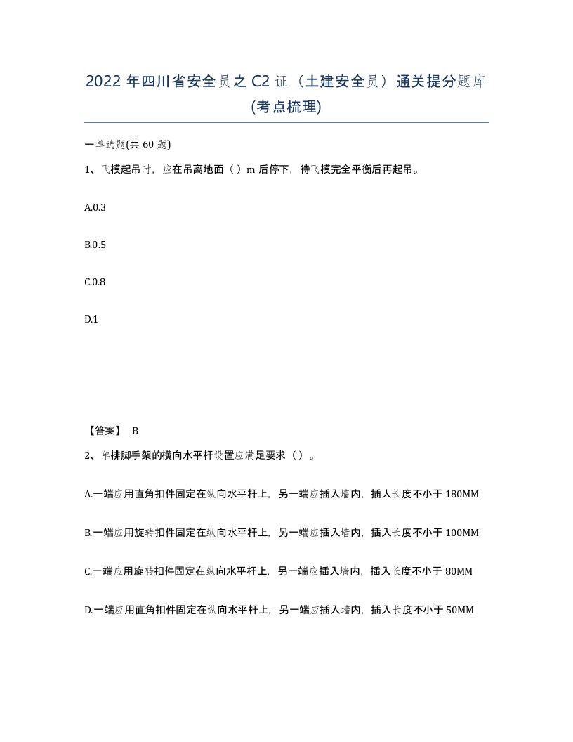 2022年四川省安全员之C2证土建安全员通关提分题库考点梳理