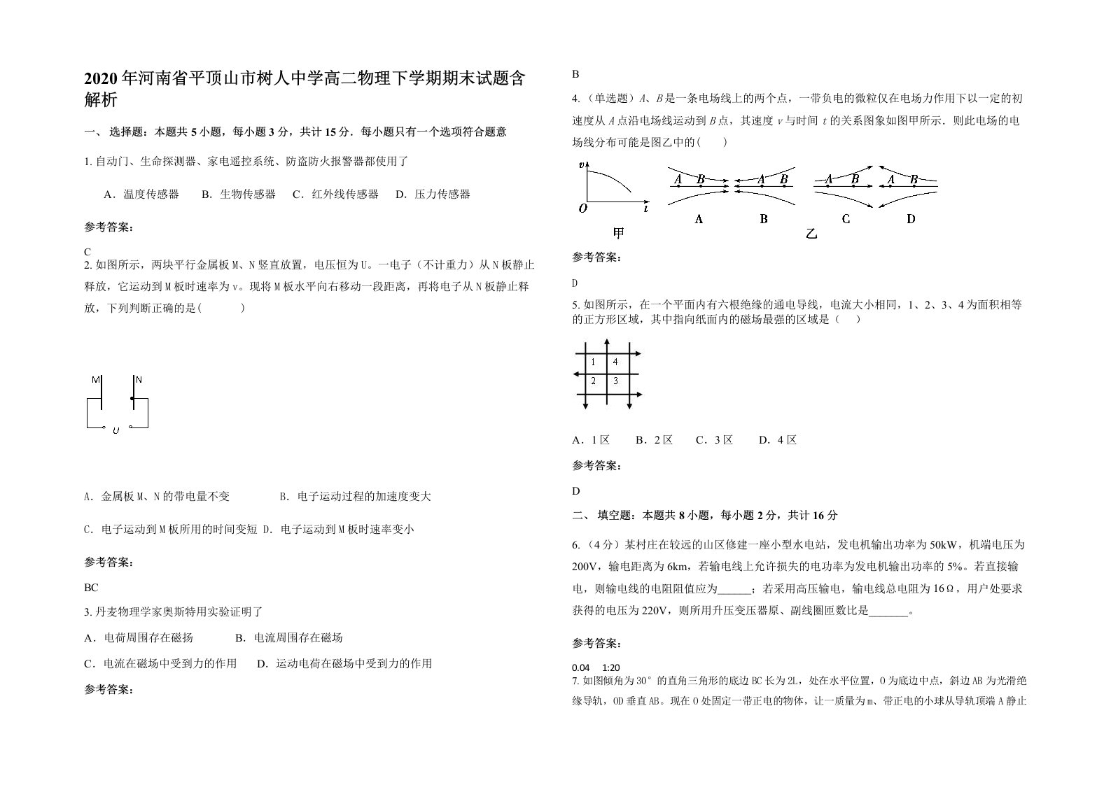 2020年河南省平顶山市树人中学高二物理下学期期末试题含解析