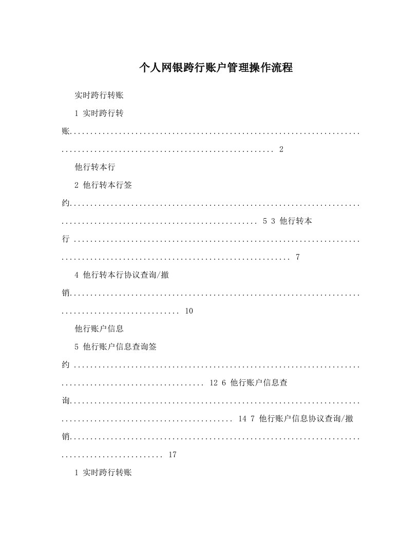 srgAAA个人网银跨行账户管理操作流程