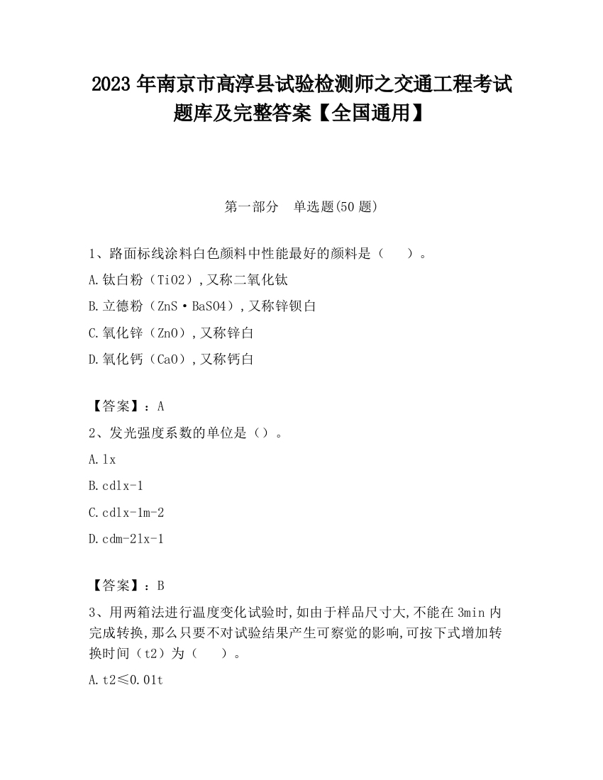 2023年南京市高淳县试验检测师之交通工程考试题库及完整答案【全国通用】