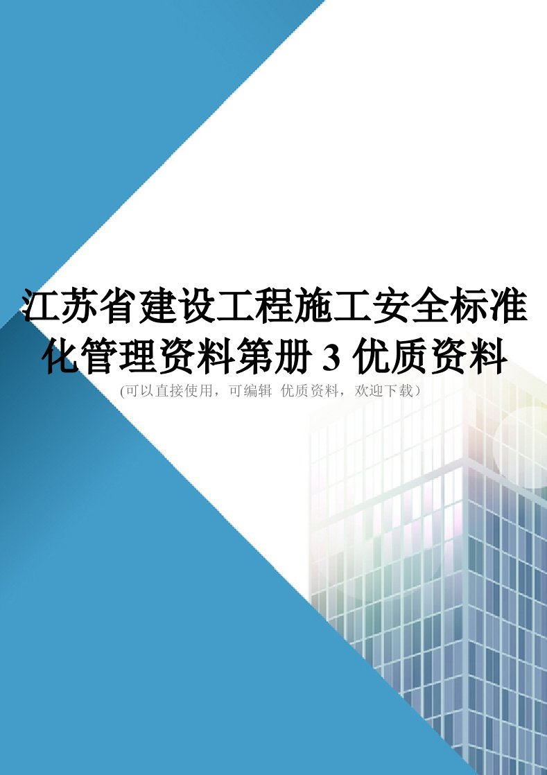 江苏省建设工程施工安全标准化管理资料第册3优质资料