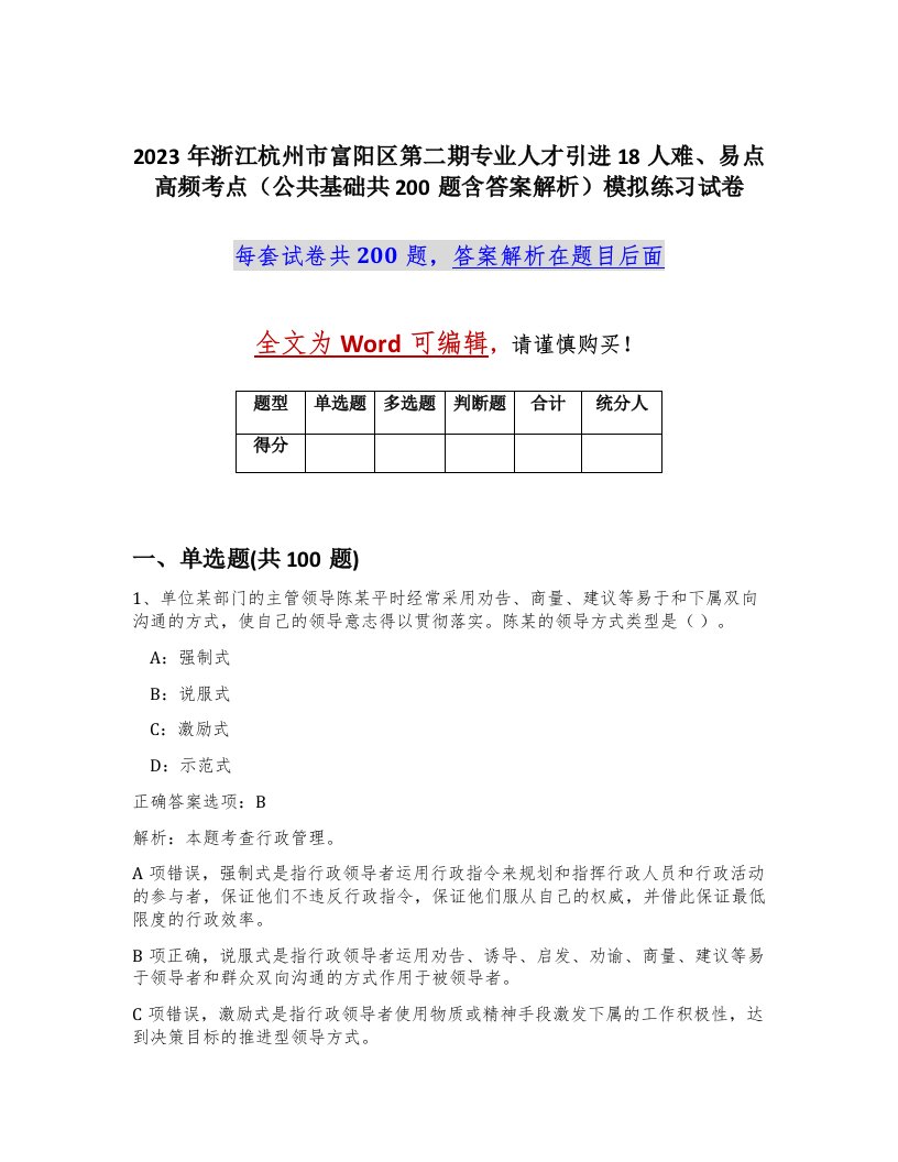 2023年浙江杭州市富阳区第二期专业人才引进18人难易点高频考点公共基础共200题含答案解析模拟练习试卷