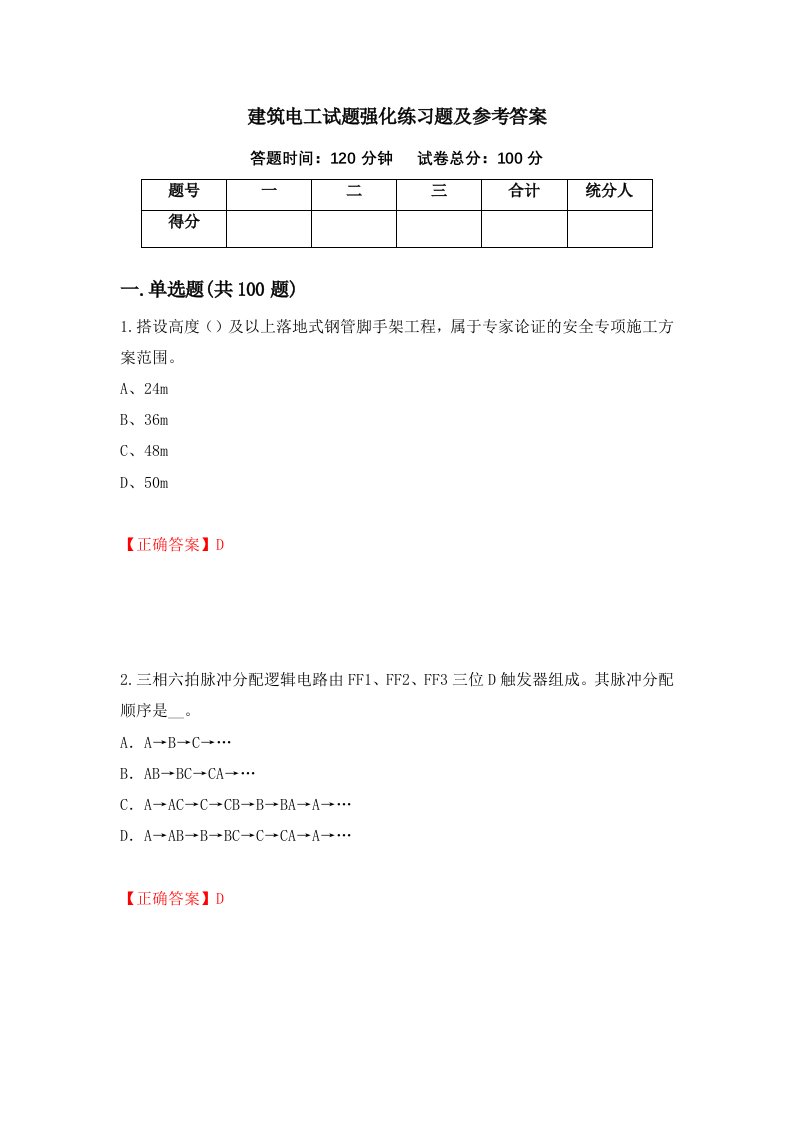 建筑电工试题强化练习题及参考答案第60版