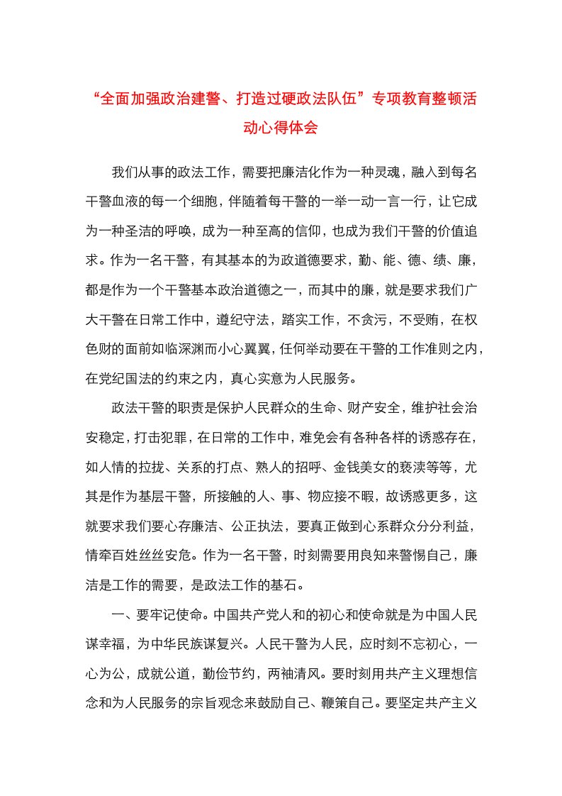 精选2021年参加政法队伍教育整顿心得体会个人研讨发言范文3篇