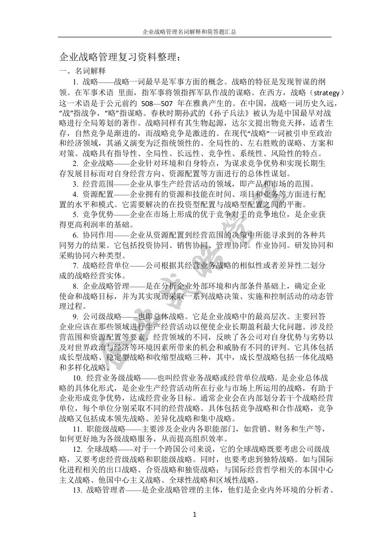 企业战略管理名词解释和简答题汇总