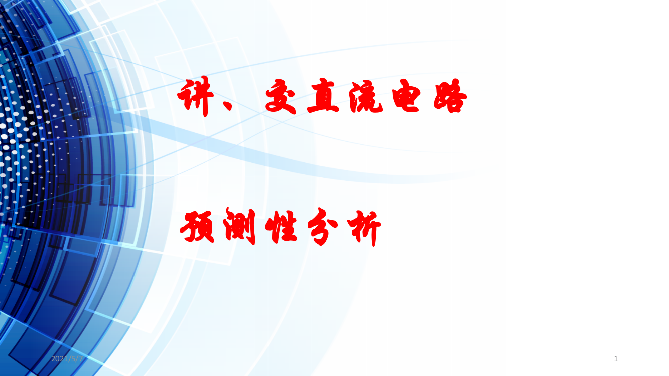 2019高考物理专题预测性分析七、交直流电路