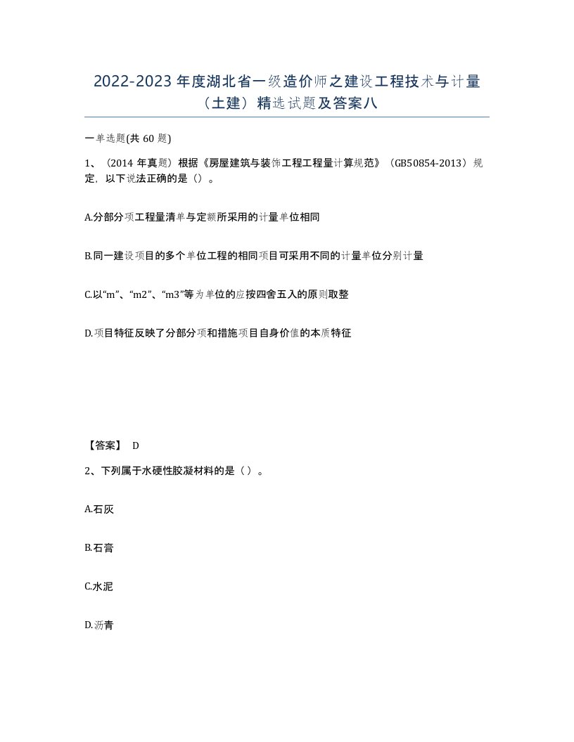 2022-2023年度湖北省一级造价师之建设工程技术与计量土建试题及答案八