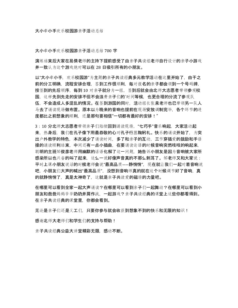 大小牵小手欢乐校园游亲子活动总结