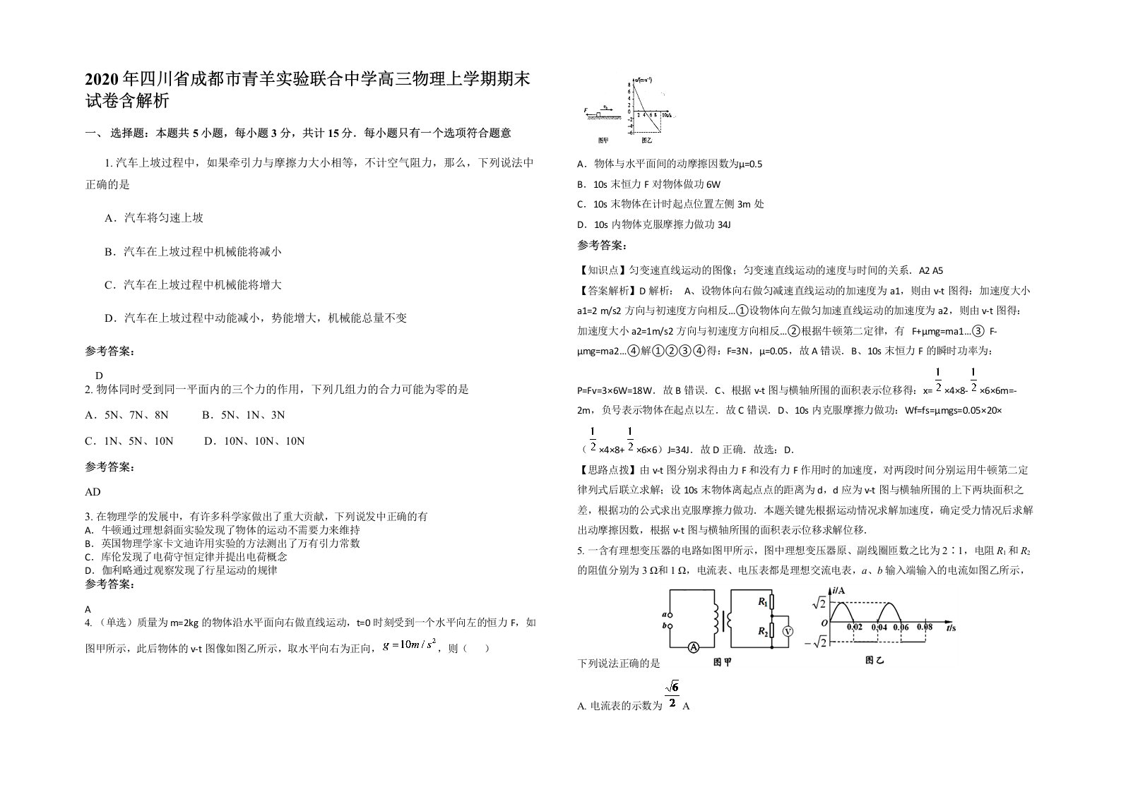 2020年四川省成都市青羊实验联合中学高三物理上学期期末试卷含解析