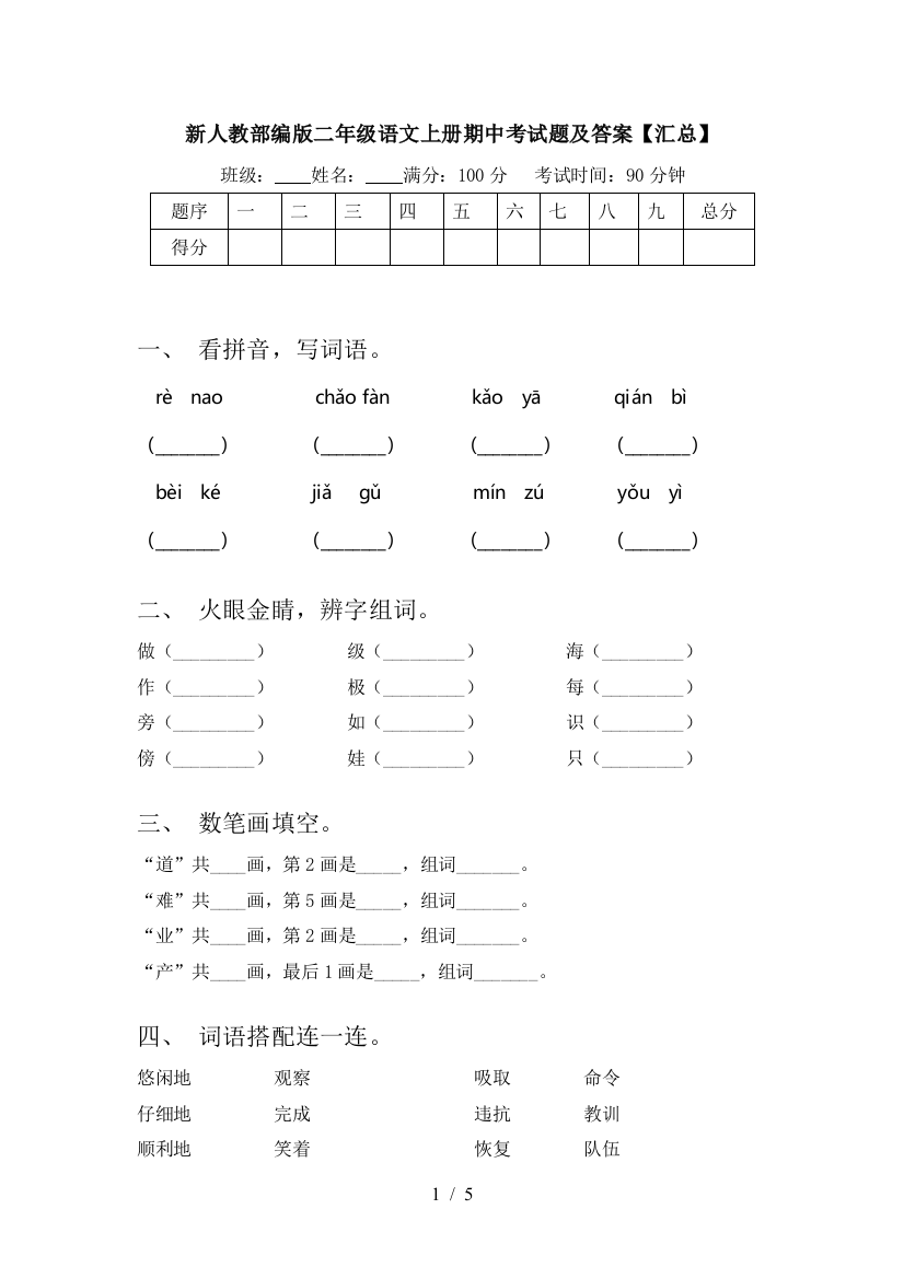 新人教部编版二年级语文上册期中考试题及答案【汇总】