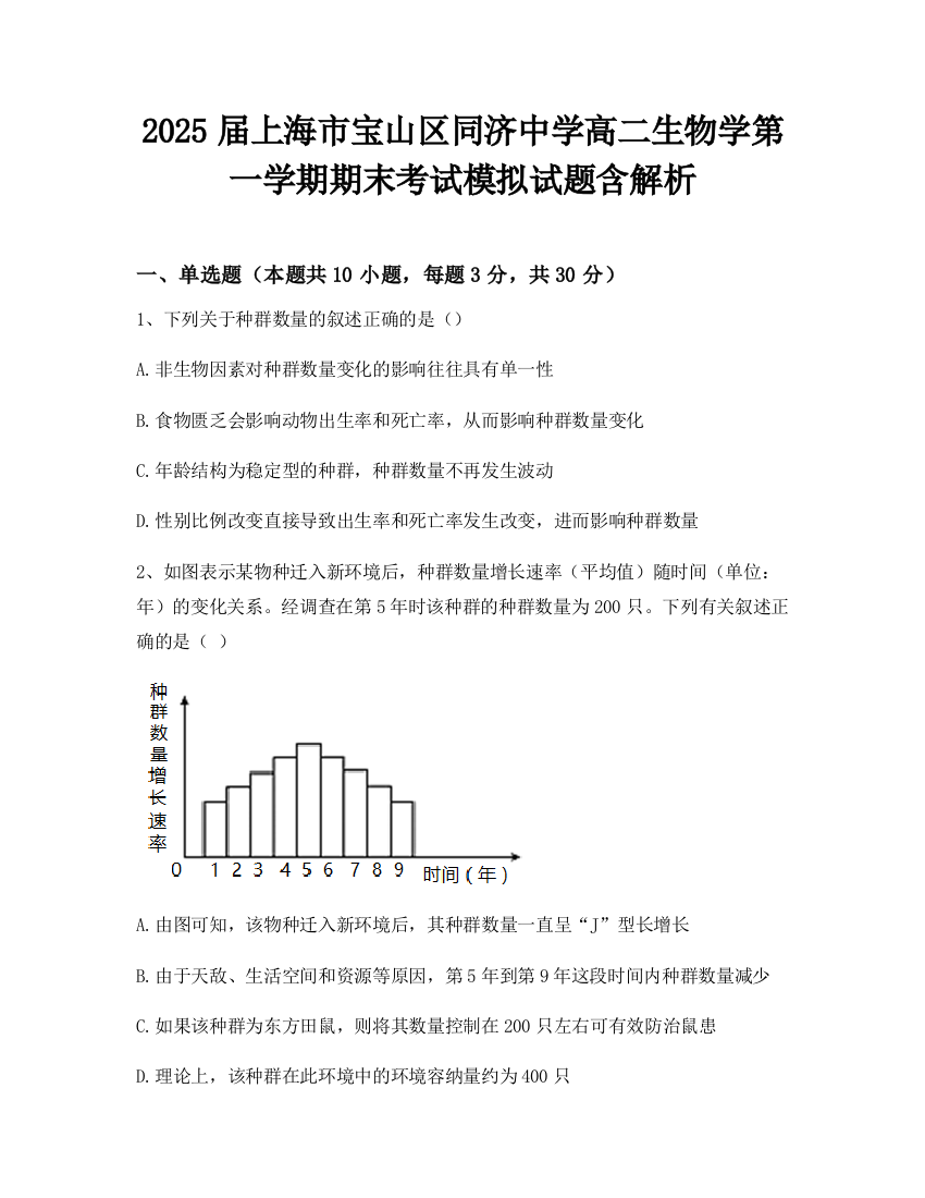 2025届上海市宝山区同济中学高二生物学第一学期期末考试模拟试题含解析