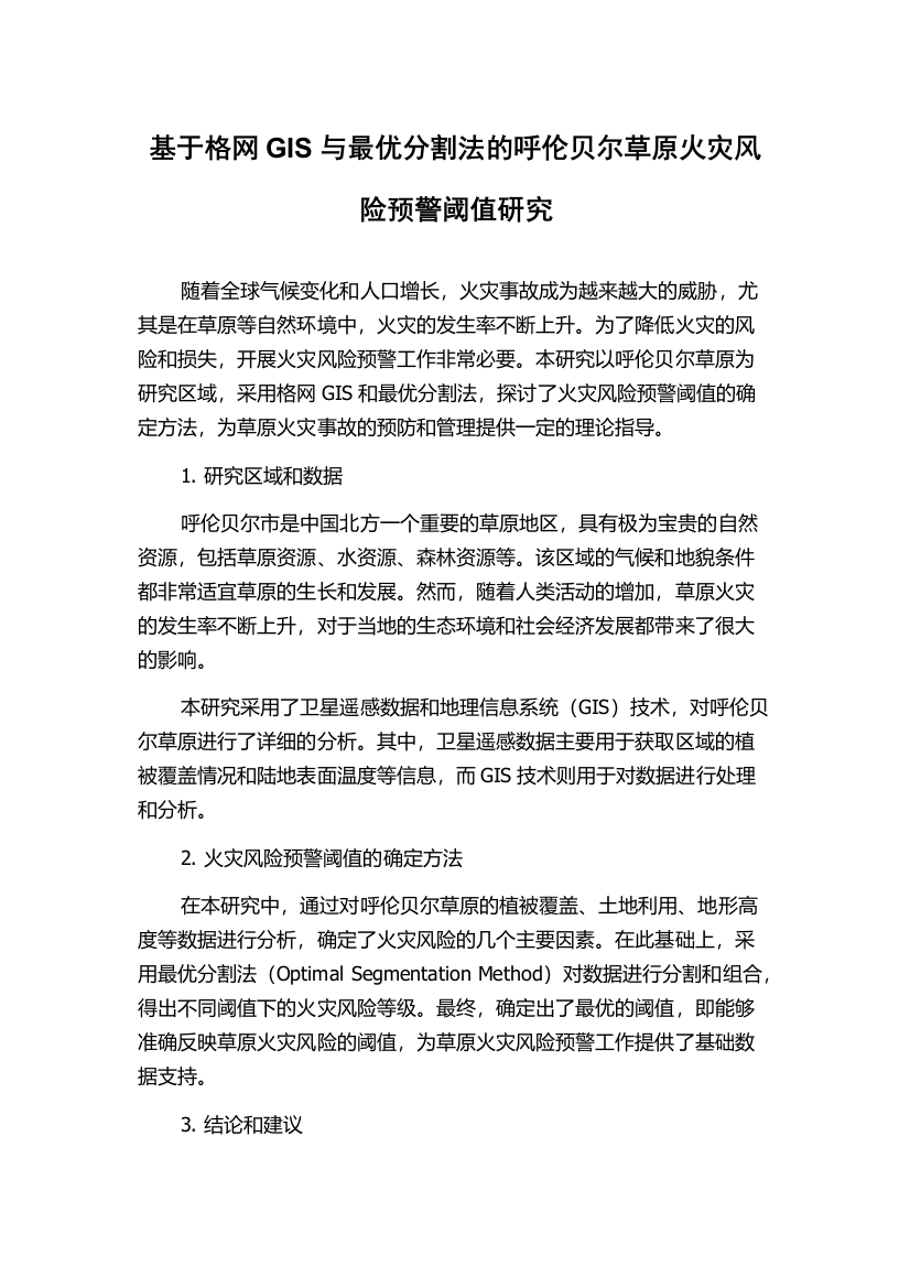 基于格网GIS与最优分割法的呼伦贝尔草原火灾风险预警阈值研究