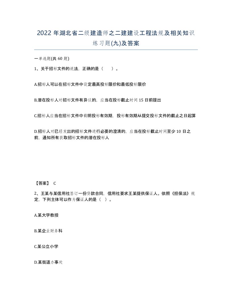 2022年湖北省二级建造师之二建建设工程法规及相关知识练习题九及答案