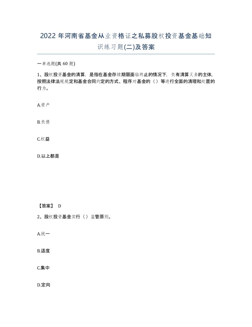 2022年河南省基金从业资格证之私募股权投资基金基础知识练习题二及答案