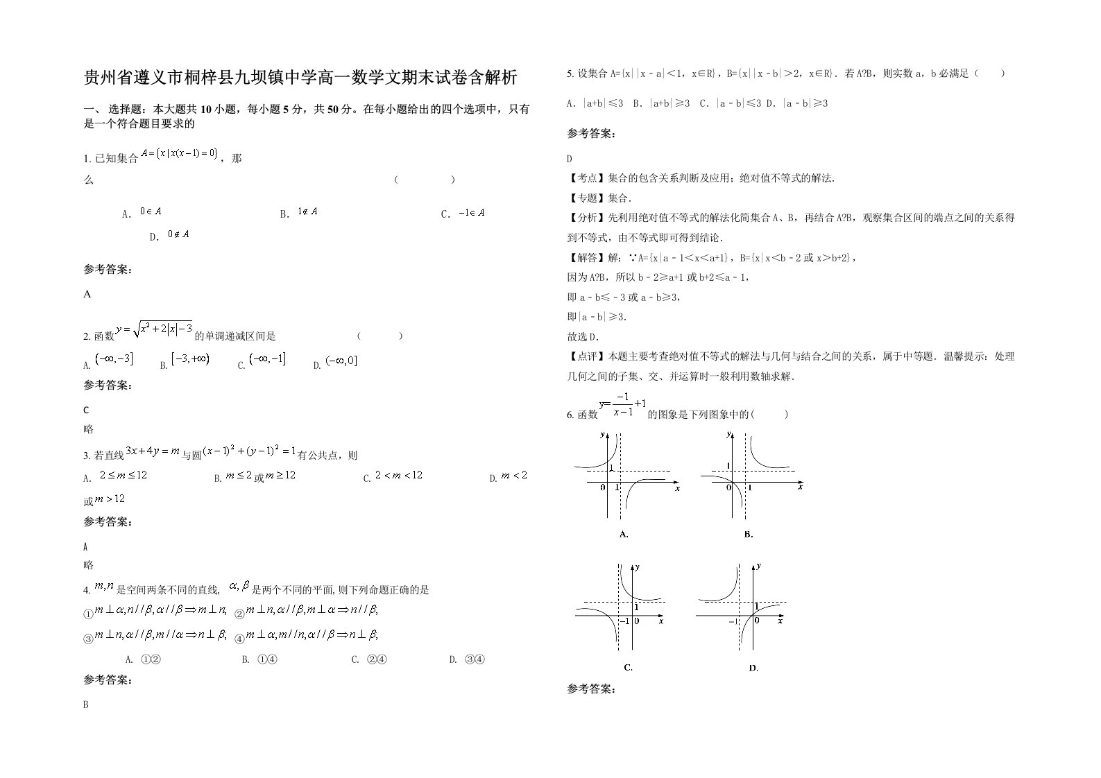 贵州省遵义市桐梓县九坝镇中学高一数学文期末试卷含解析