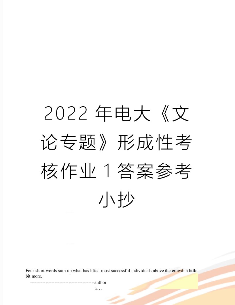 2022年电大《文论专题》形成性考核作业1答案参考小抄