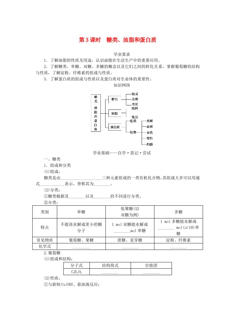 新教材2023版高中化学第3章简单的有机化合物第3节饮食中的有机化合物第3课时糖类油脂和蛋白质学案鲁科版必修第二册