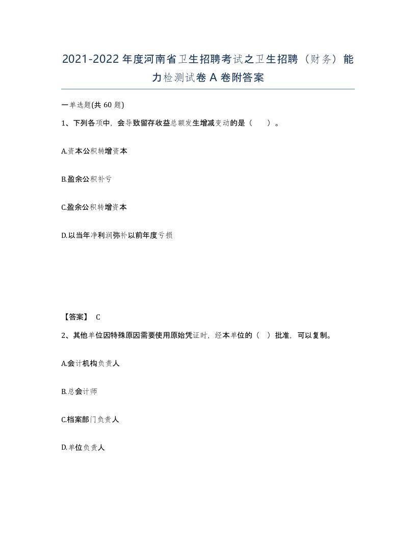 2021-2022年度河南省卫生招聘考试之卫生招聘财务能力检测试卷A卷附答案